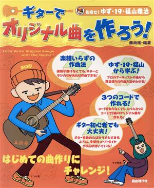 目指せ！ゆず・19・福山雅治 ギターでオリジナル曲を作ろう！ はじめての曲作りにチャレンジ！