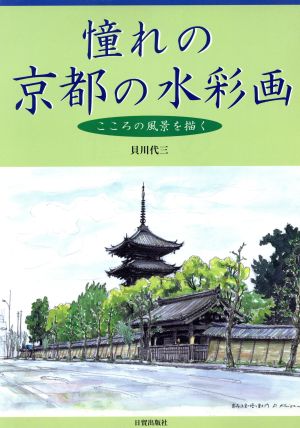 憧れの京都の水彩画 こころの風景を描く