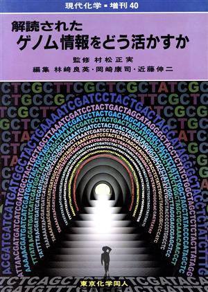 解読されたゲノム情報をどう活かすか