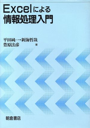 Excelによる情報処理入門