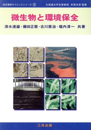微生物と環境保全地球環境サイエンスシリーズ9