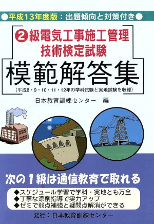 2級電気工事施工管理技術検定試験模範解答集(平成13年版)