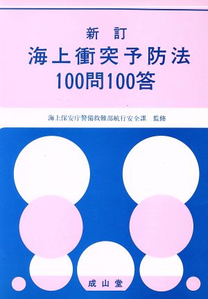 海上衝突予防法100問100答