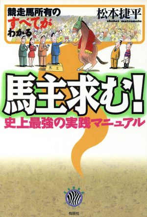 馬主求む！ 競走馬所有のすべてがわかる史上最強の実践マニュアル ZEBRA BOOKS