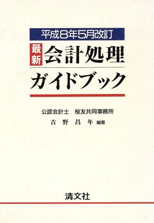 最新 会計処理ガイドブック(平成8年5月改訂) 平成8年5月改訂