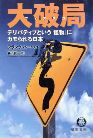 大破局デリバティブという「怪物」にカモられる日本徳間文庫