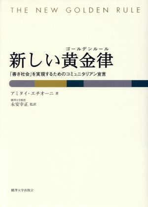 新しい黄金律 「善き社会」を実現するためのコミュニタリアン宣言