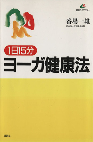 1日15分 ヨーガ健康法 健康ライブラリー