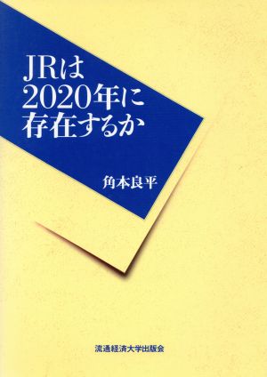 JRは2020年に存在するか