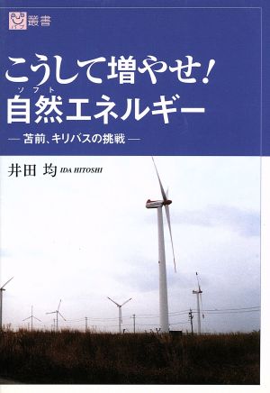 こうして増やせ！自然エネルギー 苫前、キリバスの挑戦 パブ叢書