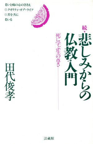 続・悲しみからの仏教入門(続) 死に学ぶ生の尊さ