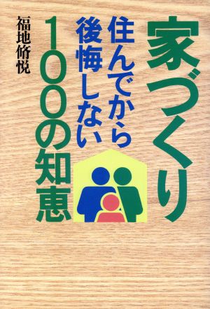 家づくり 住んでから後悔しない100の知恵