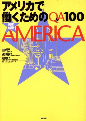 充実新版 アメリカで働くためのQ&A100