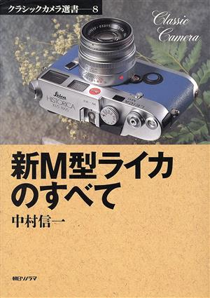 新M型ライカのすべて クラシックカメラ選書8