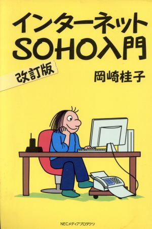 インターネットSOHO入門