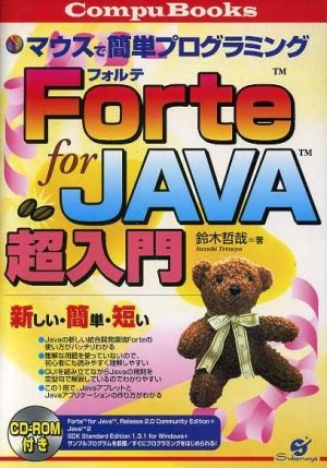 マウスで簡単プログラミング Forte for JAVA超入門 マウスで簡単プログラミング CompuBooks