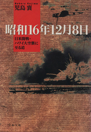 昭和16年12月8日日米開戦・ハワイ大空襲に至る道文春文庫