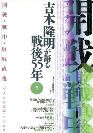 吉本隆明が語る戦後55年(5) 『マチウ書試論』を中心に-開戦・戦中・敗戦直後