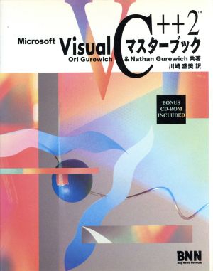 Microsoft Visual C++2マスターブック