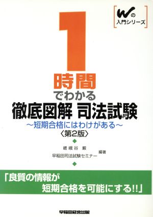 1時間でわかる徹底図解 司法試験 短期合格にはわけがある Wの入門シリーズ