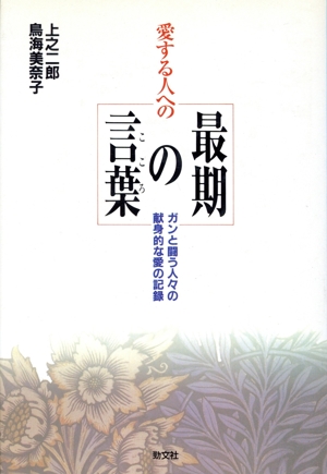 愛する人への最期の言葉 ガンと闘う人々の献身的な愛の記録