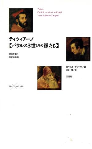 ティツィアーノ「パウルス3世とその孫たち」 閥族主義と国家肖像画 作品とコンテクスト