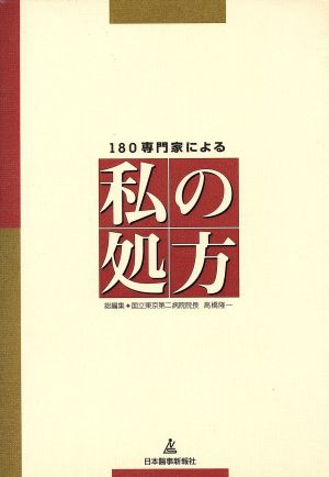 180専門家による 私の処方