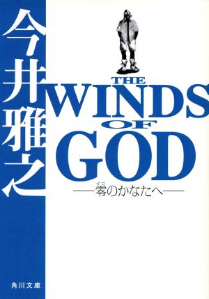 THE WINDS OF GOD零のかなたへ角川文庫