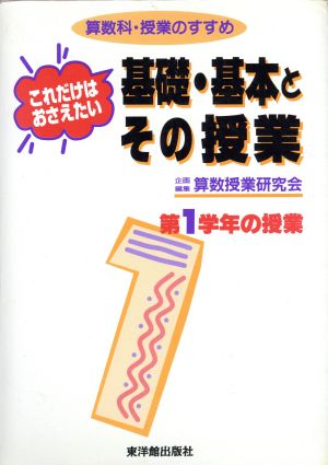 これだけはおさえたい基礎・基本とその授業 第1学年の授業(第1学年の授業) 算数科・授業のすすめ 算数科・授業のすすめ