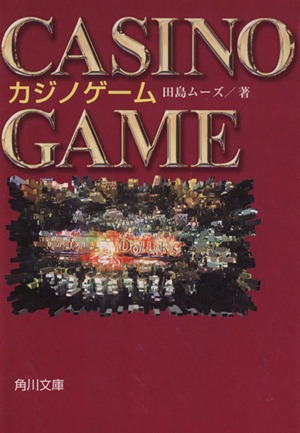 CASINO GAME 角川文庫