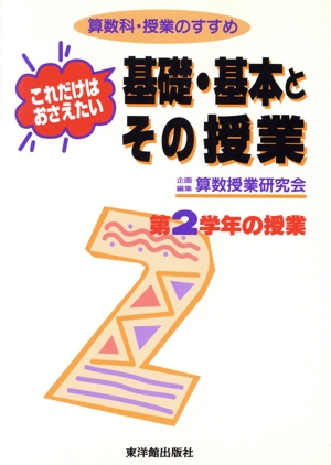 これだけはおさえたい基礎・基本とその授業 第2学年の授業(第2学年の授業) 算数科・授業のすすめ 算数科・授業のすすめ