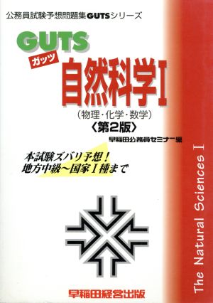 GUTS自然科学(1) 物理・化学・数学 公務員試験予想問題集GUTSシリーズ