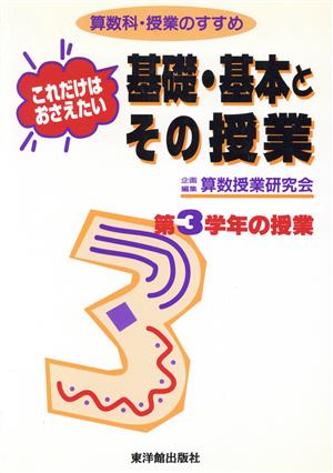 これだけはおさえたい基礎・基本とその授業 第3学年の授業(第3学年の授業) 算数科・授業のすすめ 算数科・授業のすすめ