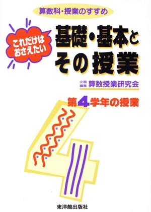 これだけはおさえたい基礎・基本とその授業 第4学年の授業(第4学年の授業) 算数科・授業のすすめ 算数科・授業のすすめ