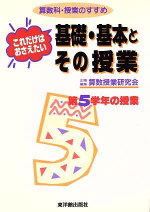 これだけはおさえたい基礎・基本とその授業 第5学年の授業(第5学年の授業) 算数科・授業のすすめ 算数科・授業のすすめ