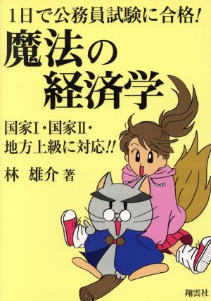 1日で公務員試験に合格！魔法の経済学