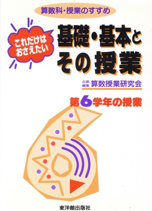 これだけはおさえたい基礎・基本とその授業 第6学年の授業(第6学年の授業) 算数科・授業のすすめ 算数科・授業のすすめ