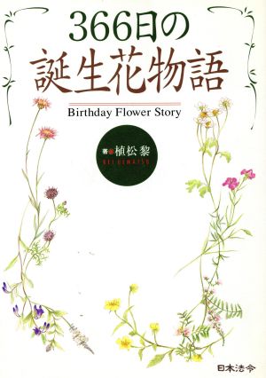 366日の誕生花物語