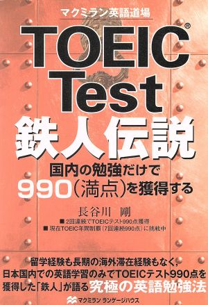 TOEIC Test鉄人伝説 国内の勉強だけで990を獲得する