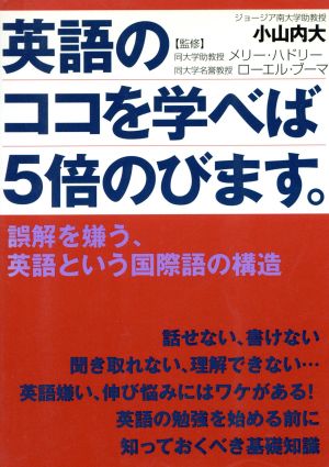 英語のココを学べば5倍のびます。 誤解を嫌う、英語という国際語の構造