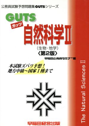 GUTS自然科学(2) 生物・地学 公務員試験予想問題集GUTSシリーズ