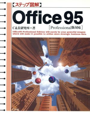 ステップ図解 Office95 Professional版対応