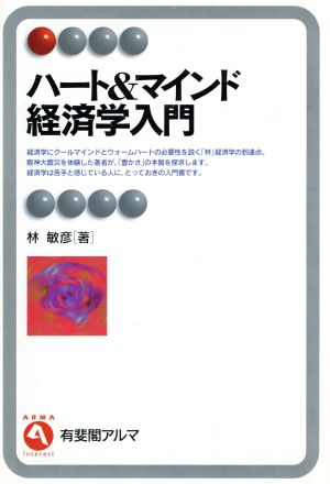 ハート&マインド経済学入門 有斐閣アルマ