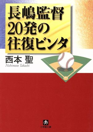 長嶋監督20発の往復ビンタ 小学館文庫