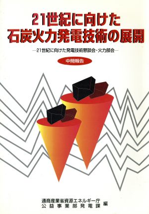 21世紀に向けた石炭火力発電技術の展開21世紀に向けた発電技術懇談会・火力部会 中間報告