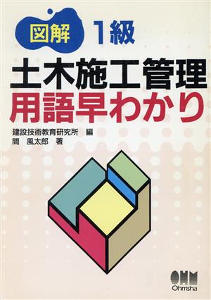 図解 1級土木施工管理用語早わかり