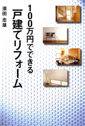 100万円でできる戸建てリフォーム