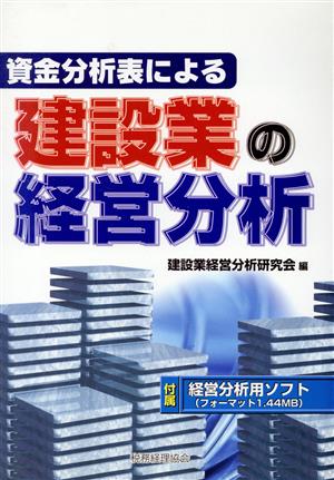 資金分析表による建設業の経営分析