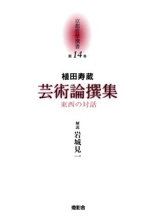 芸術論撰集東西の対話京都哲学撰書第14巻