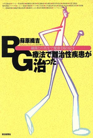 BG療法で難治性疾患が治った 細菌との共生で健康を取り戻す